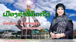 ເມືງຊຳທີ່ຄິດເຖິງ  ຮ້ອງໂດຍ: ມີ່ ສາຍພູຊຳ, เมืองชำที่คิดถึง มี่ สายพูชำ/ເພງລາວ/เพลงลาว