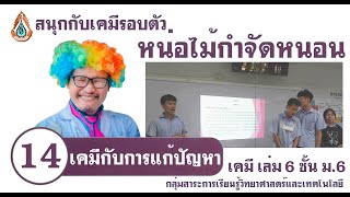 โครงงาน หน่อไม้กำจัดหนอในปลาร้า (นำเสนอ 5 บท) สนุกกับเคมีรอบตัว เคมีกับการแก้ปัญหา