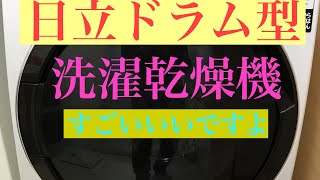 日立ドラム型洗濯乾燥機の紹介使い方