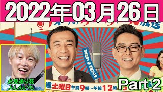 2022.03.26 ナイツのちゃきちゃき大放送   ゲスト:お見送り芸人しんいち part 2