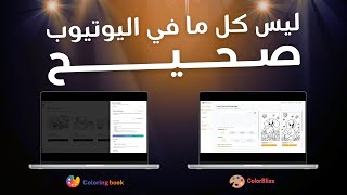 حقيقة منصات توليد صور كتب التلوين عبر الذكاء الاصطناعي