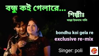 Bondhu Koi Gela Re । Singer : Santa Islam Poli।বন্ধু কই গেলারে । Bangla Songs। Exclusive Video ।