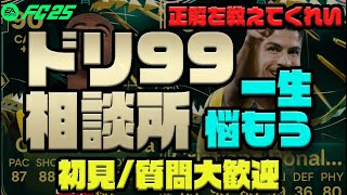 ドリ99決めた？【FC25】FANTASY CF配信！初心者、初見、質問大歓迎！ファンタジー対象試合観戦！