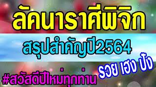 #สวัสดีปีใหม่2564 #ดูดวง สรุปสาระสำคัญในปี2564 #ลัคนาราศีพิจิก ขอให้เฮง รวย ปัง