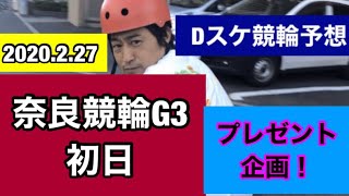 Dスケ競輪予想奈良競輪G3初日とプレゼント企画！