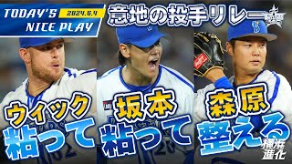 【反撃を許さず】粘って粘って整える見事な投手リレー全アウト！！｜2024.6.4の注目シーン