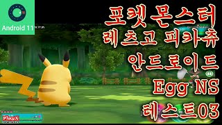 포켓몬스터 레츠고 피카츄(Egg NS v2.1.8 + GameSir X2) 모바일 테스트03-[PlayX]