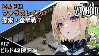 ♯12 ビルド42ファラスレイク？探索・後半戦？【Project Zomboid】【建てもん探訪】【VOICEVOX実況:四国めたん ずんだもん ナースロボ_タイプT】