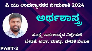 ಪಿ ಯು ಉಪನ್ಯಾಸಕರ ನೇಮಕಾತಿ, ಅರ್ಥಶಾಸ್ತ್ರ, ಬೇಡಿಕೆಯ ವಿಶ್ಲೇಷಣೆ. (Demand Analysis)