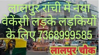 लालपुर रांची में नया वेकेंसी लड़के लड़कियों के लिए फ़ोन करें 7368999585#jobs #motivation #रांची