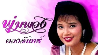 น้ำตาหางเครื่อง -  พุ่มพวง ดวงจันทร์(Official MV&Karaoke)