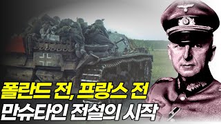 독일군 최고두뇌 만슈타인 전설의 시작, 만슈타인 1부 (Updated version)