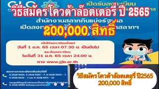 วิธีสมัครขอโควต้าล๊อตเตอรี่ ปี 2565 จำนวน 200,000 สิทธิ์ ผู้สมัครใหม่