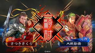 三国志大戦4 さつきさくら 飛天⑭