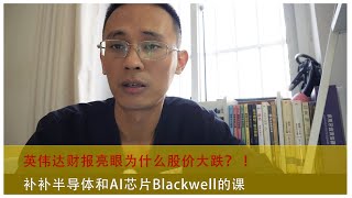 吐槽一下A股最近的表现，英伟达财报亮眼为什么股价大跌？补补半导体和AI芯片Blackwell的课