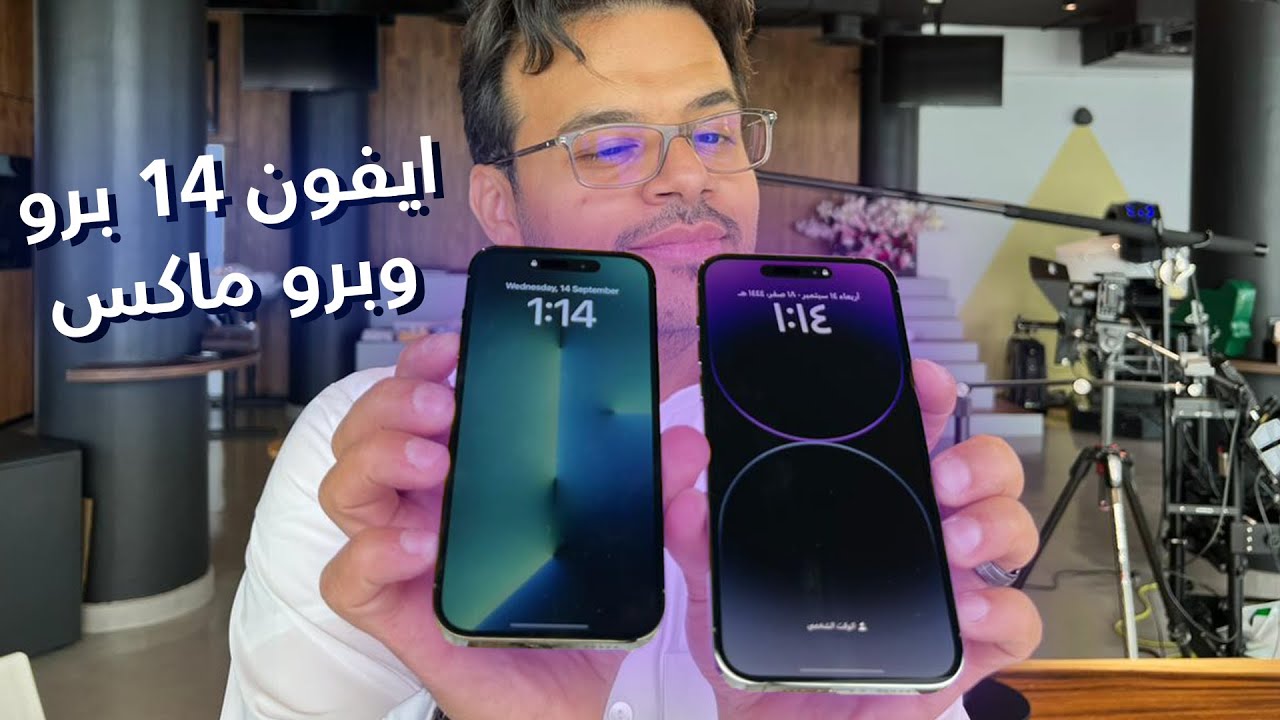 نظرة اولى على الايفون 14 برو / برو ماكس ! IPhone 14 PRO / PRO MAX - YouTube