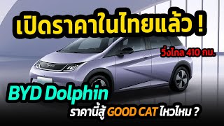 BYD ช็อคตลาดเมืองไทย แอบเปิดราคา byd dolphin รถไฟฟ้าราคาประหยัดของค่าย #รถยนต์ไฟฟ้า #byd #dolphin