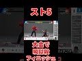 大会で瞬獄殺フィニッシュ【スト5】