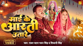 #Video | #Pawan Singh | माई के आरती उतारे | #Shivani Singh | #Chandani Singh | Bhojpuri Devi Geet