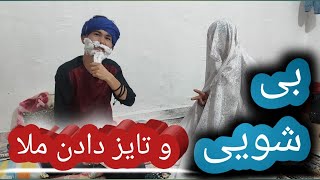 درد بی شویی این دختر را کشته بود ملا هم تایزی داد تا صاحب شوی شود بیننده باشید 😂😂😂😂