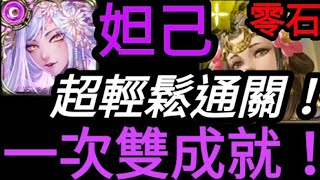 【神魔之塔】妲己『一次雙成就!』超輕鬆零石通關!以愛擁抱施虐者【琵琶之音的慰藉 地獄級】【落雁琴姬 · 王昭君】【培根蛋】