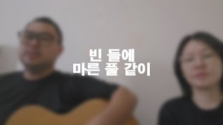 빈 들에 마른 풀 같이 - HANDMADE