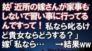 【スカッとする話】遠回しに嫌味を言う姑「近所の嫁さんが家事もしないで習い事に行ってるんですって！私なら叱るけど貴女ならどうする？」嫁「私なら【スカッと便り】