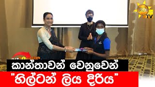 කාන්තාවන් වෙනුවෙන් \