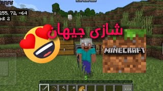 جیهانێکی زۆر باشم بۆدەرچولادێشم دۆزیەوە 1#Part#1maincraftt