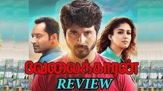 Velaikaran Review / Velaikaran Movie Public Review / Sivakarthikeyan Velaikkaran Movie Review 2017