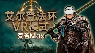 受苦度Max!艾尔登法环VR模式来啦+安装方法