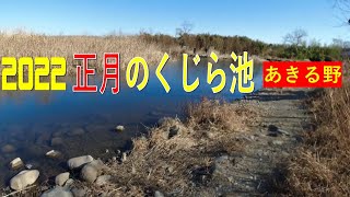 新春🌸多摩川隣の 野池 あきる野「くじら池」。釣り人は１０人ほど 竿出してる人に話を聞いた。  　　　睦橋は大規模工事中だし 一部薄氷の水面もあって釣りへの影響はどうでしょうか。