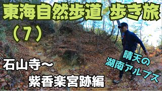 東海自然歩道 歩き旅 (7) 石山寺〜紫香楽宮跡編