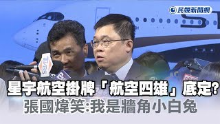 快新聞／星宇航空掛牌「航空四雄」底定？　張國煒笑：我是牆角小白兔被弄來弄去－民視新聞