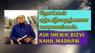 நோய்கள் ஏற்படுவதற்கான காரணங்கள்./ash sheikh rizvi nahji, madhani/Tamil bayan