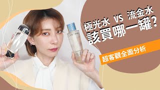 溫和代謝化妝水PK《極光水 VS 流金水 該買誰?》｜Astor