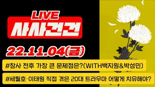 [사사건건 live 풀영상] 20대 정치인이 본 이태원 참사는?/ 가장 큰 문제점은? 경찰? 행안부? 컨트롤타워 부재?/트라우마 누적? 어떻게 극복?(백지원\u0026박성민)