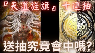 【神魔之塔】『天道旌旗』十連抽｜送抽究竟會中嗎?