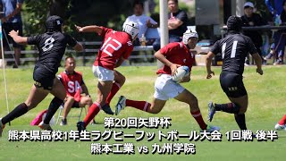 熊工 vs 九州学院 1回戦 後半 第20回矢野杯 熊本県高校1年生ラグビーフットボール大会