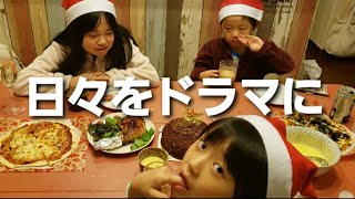 プレゼント大量のクリスマスパーティー。子供たちは大興奮。最後は昭和歌謡曲をつまみに語る会。