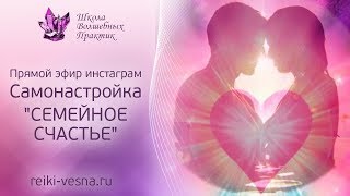 Самонастройка Семейное Счастье | Как построить семейное счастье | Рейки гармония любви