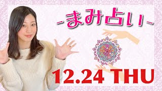 《心を整えるまみ占い》12月24日の運勢をタロットで占ったよ☆