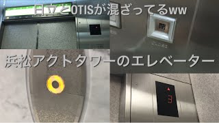 【OTISじゃんww】浜松アクトタワーのエレベーター|4機まとめ