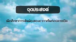 การทดลองที่ 10.3 การสั่นพ้องของอากาศในหลอดเรโซแนนซ์