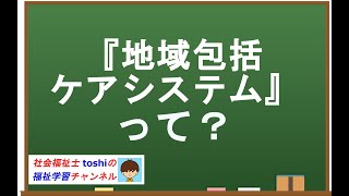 地域包括ケアシステムとは