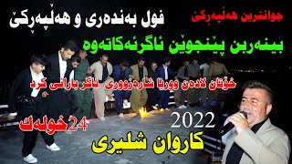 Karwan Shleri 2022 (ful bandari u Halparki) music.Wrya Sharazwri by Video Lawe 4k کاروان شلێری