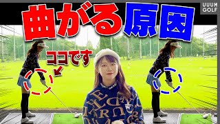 ◯◯を変えたらドライバーが曲がらなくなる！？スライス・右に出る悩みが解決するレッスン！【岩本砂織】【かえで】【かえち】【きぃ】