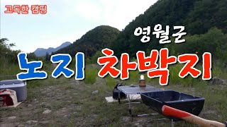 강원도 영월 한반도면 한적한 강가에서 힐링 노지차박 캠핑