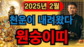 [2025년 대박나는 2월 원숭이띠운세] 상반기에 운명이 바뀔정도로 드디어 터집니다 | 행운잡고 액운 피하는비법 절대 놓치지 마세요