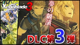 【ゼノブレイド3】DLC第3弾発表！そして全てが明かされる追加ストーリー...